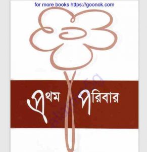 প্রথম পরিবার pdf বই ডাউনলোড