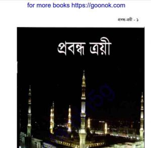 প্রবন্ধ ত্রয়ী pdf বই ডাউনলোড