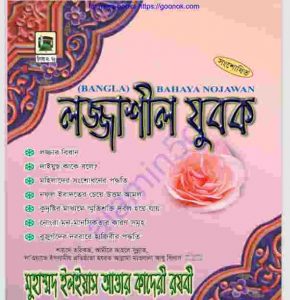 লজ্জাশীল যুবক pdf বই ডাউনলোড