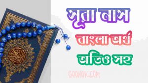 ১১৪. সূরা নাস আরবী ও বাংলা অর্থসহ