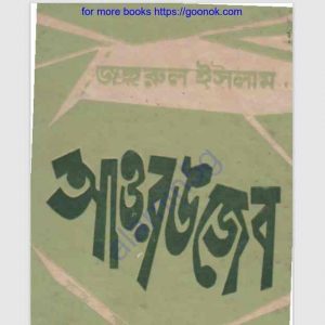 আওরঙজেব pdf বই ডাউনলোড