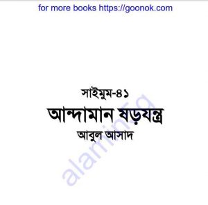 আন্দামান ষড়যন্ত্র pdf বই ডাউনলোড