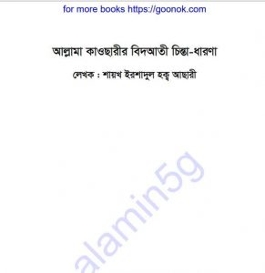 আল্লামা কাওছারীর বিদআতী চিন্তা ধারণা pdf বই 