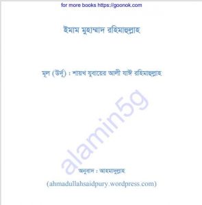 ইমাম মুহাম্মাদ রহিমাহুল্লাহ pdf বই ডাউনলোড