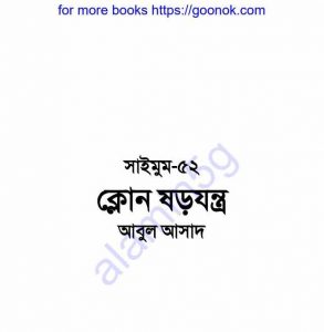 ক্লোন ষড়যন্ত্র pdf বই ডাউনলোড