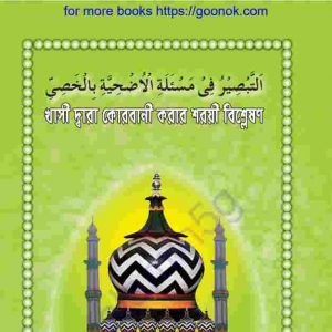 খাসী দ্বারা কোরবানী করার শরয়ী বিশ্লেষন pdf বই