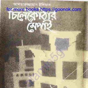 চিলেকোঠার সেপাই pdf বই ডাউনলোড
