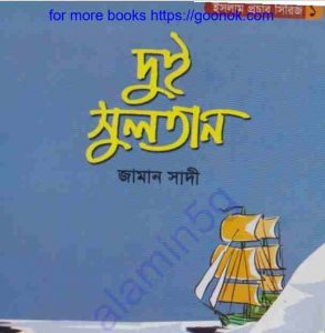 দুই সুলতান pdf বই ডাউনলোড