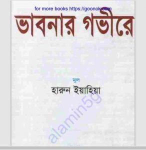 ভাবনার গভীরে pdf বই ডাউনলোড