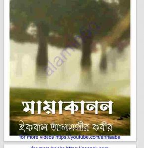 মায়াকানন pdf বই ডাউনলোড