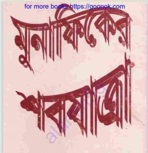 মুনাফিকের শবযাত্রা pdf বই ডাউনলোড