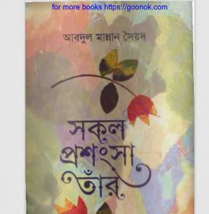 সকল প্রশংসা তার pdf বই ডাউনলোড