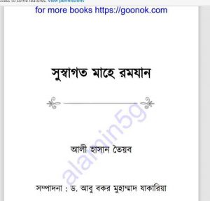 সুস্বাগত মাহে রমজান pdf বই ডাউনলোড