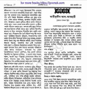 আযীমুদ্দীন আল আযহারী জিবনী pdf বই ডাউনলোড