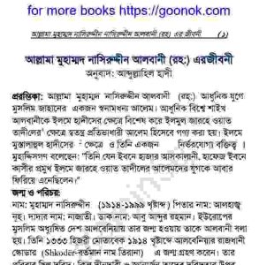 আল্লামা মুহাম্মাদ নাসিরুদ্দীন আলবানী রহঃ জিবনী বই ডাউনলোড