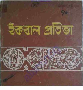 ইকবাল প্রতিভা pdf বই ডাউনলোড
