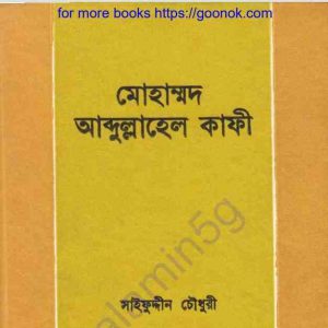 মোহাম্মদ আব্দুল্লাহেল কাফী pdf বই ডাউনলোড
