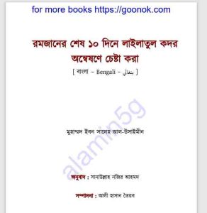 রমজানের শেষ ১০ দিনে লাইলাতুল কদর pdf ডাউনলোড