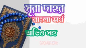 ৭৬ সূরা দাহর আরবী ও বাংলা অর্থ সহ