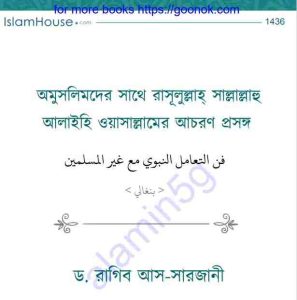 অমুসলিমদের সাথে রাসূল সাঃ এর আচরণ প্রসঙ্গ pdf বই ডাউনলোড