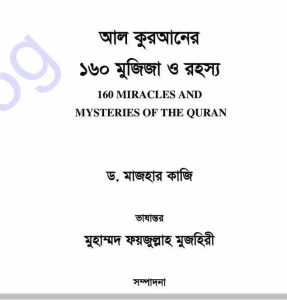 আল কুরআনের ১৬০ মুজিজা ও রহস্য pdf বই ডাউনলোড