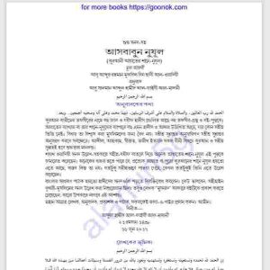 আসবাবুন নুযূল pdf বই ডাউনলোড