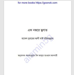 এক নজরে ছলাত pdf বই ডাউনলোড 