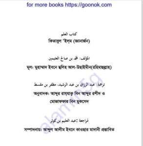 কিতাবুল ইলম জ্ঞানার্জন pdf বই ডাউনলোড