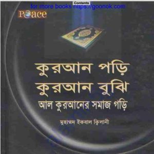কুরআন পড়ি কুরআন বুঝি pdf বই ডাউনলোড