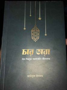 চার তারা pdf বই ডাউনলোড