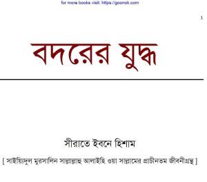 বদরের যুদ্ধ pdf বই ডাউনলোড