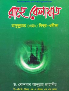 রাহে বেলায়াত pdf বই ডাউনলোড