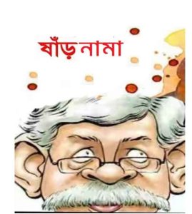 ষাঁড় নামা আরিফ আজাদ pdf বই ডাউনলোড