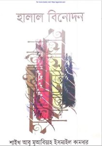 হালাল বিনোদন pdf বই ডাউনলোড