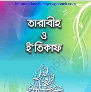 তারাবীহ ও ইতিকাফ pdf বই ডাউনলোড