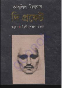 দ্য প্রফেট pdf বই ডাউনলোড