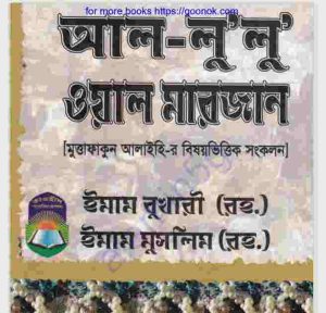 আল লু লু ওয়াল মারজান pdf বই ডাউনলোড
