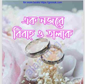 এক নজরে বিবাহ ও তালাক pdf বই ডাউনলোড