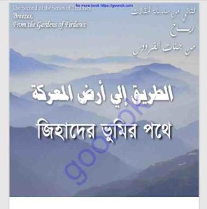 জিহাদের ভূমির পথে pdf বই ডাউনলোড