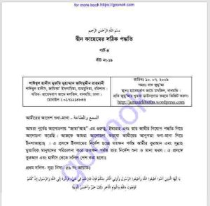 দ্বীন কায়েমের সঠিক পদ্ধতি পার্ট ৪ pdf বই ডাউনলোড