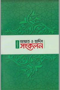 বিষয় ভিত্তিক আয়াত ও হাদিস pdf বই ডাউনলোড