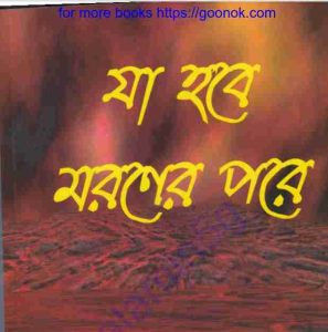 যা হবে মরণের পরে pdf বই ডাউনলোড