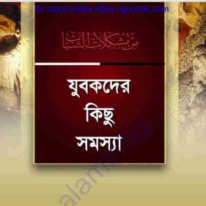 যুবকদের কিছু সমস্যা pdf বই ডাউনলোড