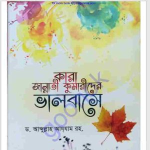 কারা জান্নাতী কুমারীদের ভালবাসে pdf বই ডাউনলোড