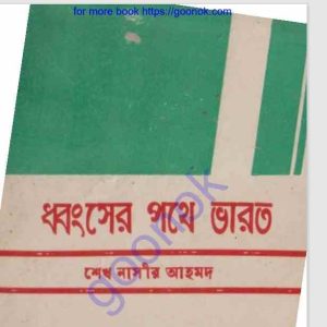 ধ্বংসের পথে ভারত pdf বই ডাউনলোড