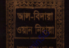 আল বিদায়া ওয়ান নিহায়া ৫ম খন্ড pdf ডাউনলোড আল বিদায়া ওয়ান নিহায়া ৫ম খন্ড পিডিএফ ডাউনলোড