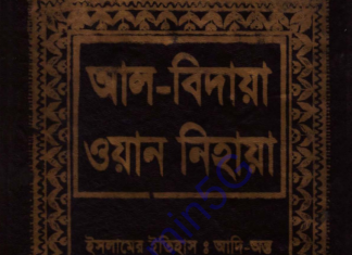 আল বিদায়া ওয়ান নিহায়া ৫ম খন্ড pdf ডাউনলোড আল বিদায়া ওয়ান নিহায়া ৫ম খন্ড পিডিএফ ডাউনলোড