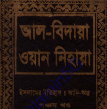 আল বিদায়া ওয়ান নিহায়া ৫ম খন্ড pdf ডাউনলোড আল বিদায়া ওয়ান নিহায়া ৫ম খন্ড পিডিএফ ডাউনলোড