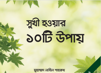 সুখী হওয়ার ১০টি উপায় pdf বই ডাউনলোড সুখী হওয়ার ১০টি উপায় pdf বই ডাউনলোড