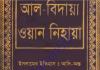 আল বিদায়া ওয়ান নিহায়া ৪র্থ খন্ড pdf ডাউনলোড আল বিদায়া ওয়ান নিহায়া ৪র্থ খন্ড pdf ডাউনলোড